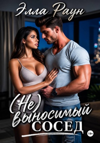 Обложка книги «(Не)выносимый сосед»