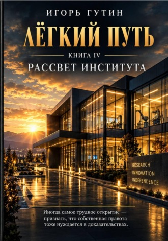 Обложка книги «Лёгкий путь IV»