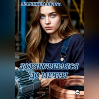 Обложка книги «ДОТЯНУВШАЯСЯ ДО МЕЧТЫ»