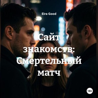 Обложка книги «Сайт знакомств: Смертельный матч»