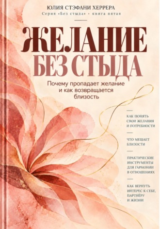 Желание без стыда. Почему пропадает желание и как возвращается близость