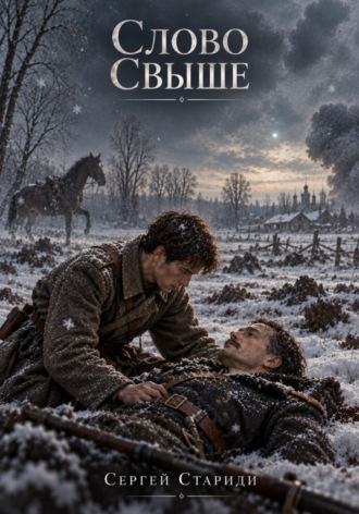 Обложка книги «Слово свыше»