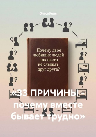 Обложка книги ««33 ПРИЧИНЫ - почему вместе бывает трудно»»