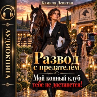 Обложка книги «Развод с предателем. Мой конный клуб тебе не достанется!»