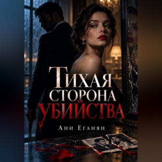 Обложка книги «Тихая сторона убийства»