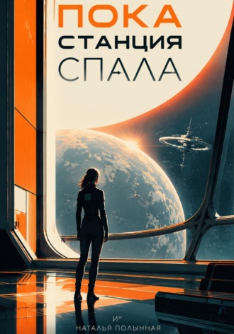Обложка книги «Пока станция спала»