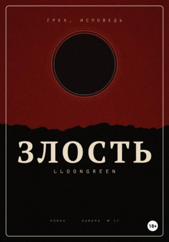Обложка книги «Грех. Исповедь. Злость»