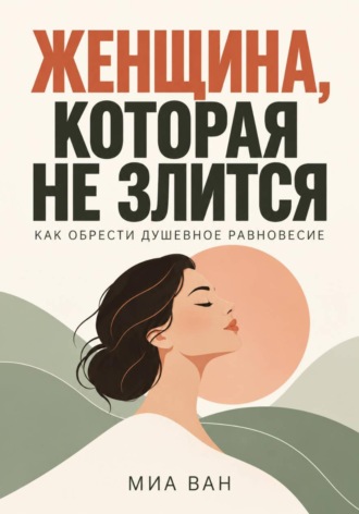 Обложка книги «Женщина, которая не злится. Как обрести душевное равновесие»