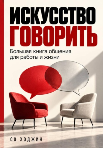 Обложка книги «Искусство говорить. Большая книга общения для работы и жизни»