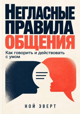Обложка книги «Негласные правила общения. Как говорить и действовать с умом»