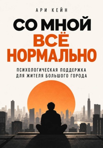 Обложка книги «Со мной всё нормально. Психологическая поддержка для жителя большого города»