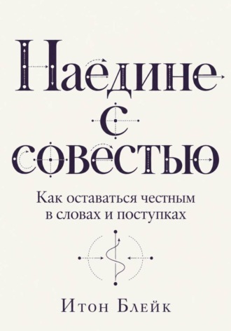 Обложка книги «Наедине с совестью. Как оставаться честным в словах и поступках»