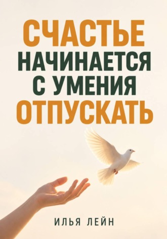Обложка книги «Счастье начинается с умения отпускать»