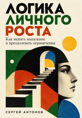 Обложка книги «Логика личного роста. Как менять мышление и преодолевать ограничения»