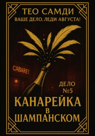Дело 5. Канарейка в шампанском