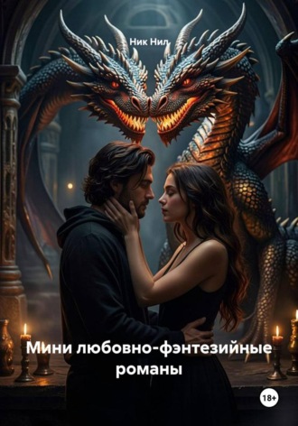 Обложка книги «Мини любовно-фэнтезийные романы»