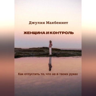 Обложка книги «Женщина и контроль»