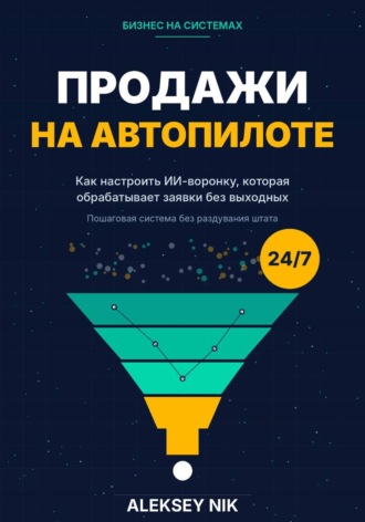 Обложка книги «Продажи на автопилоте»