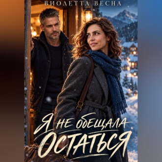 Обложка книги «Я не обещала остаться»