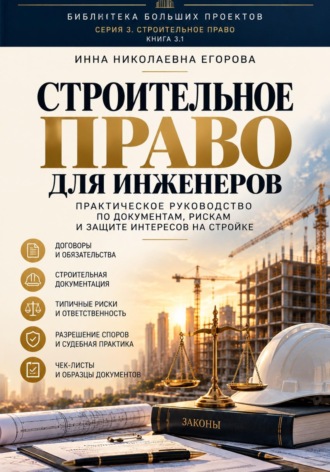 Обложка книги «Строительное право для инженера»