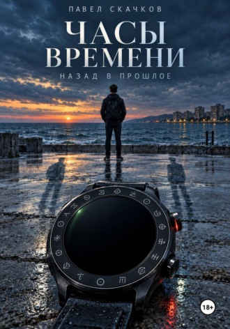 Обложка книги «Часы времени. Назад в прошлое»