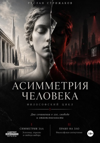Обложка книги «Асимметрия человека»