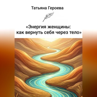 Обложка книги «Энергия женщины: как вернуть себя через тело»