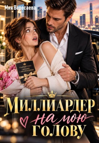 Обложка книги «Миллиардер на мою голову»