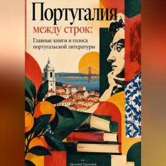 Обложка книги «Португалия между строк: Главные книги и голоса португальской литературы»