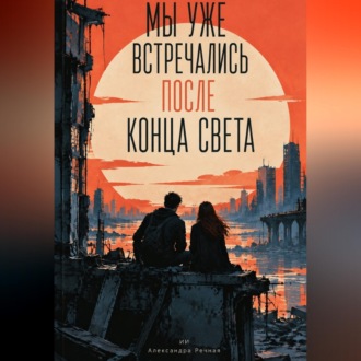 Обложка книги «Мы уже встречались после конца света»
