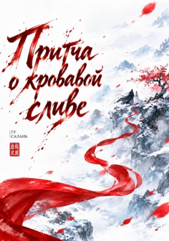 Обложка книги «Притча о кровавой сливе»