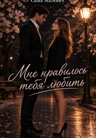 Обложка книги «Мне нравилось тебя любить»