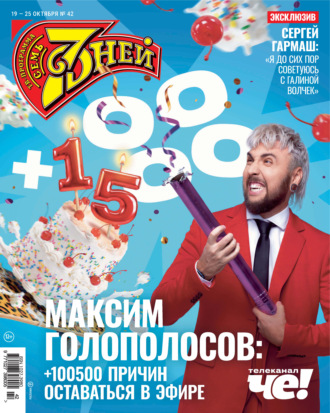 Семь дней ТВ-программа №42/2026