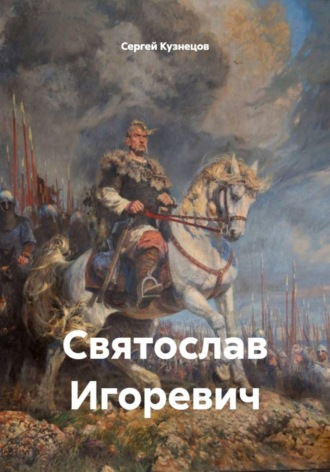 Обложка книги «Святослав Игоревич»
