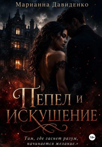 Обложка книги «Пепел и искушение»