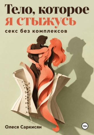 Обложка книги «Тело, которое я стыжусь: секс без комплексов»