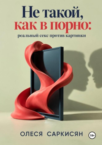 Обложка книги «Не такой, как в порно: реальный секс против картинки»