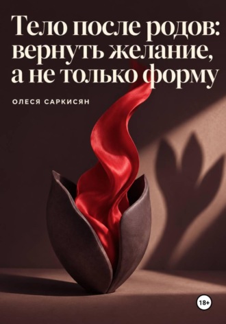 Обложка книги «Тело после родов: вернуть желание, а не только форму»