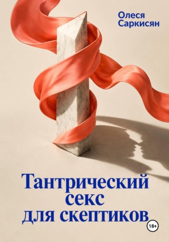 Обложка книги «Тантрический секс для скептиков»
