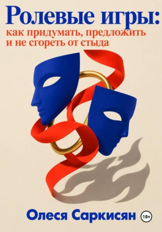 Обложка книги «Ролевые игры: как придумать, предложить и не сгореть от стыда»