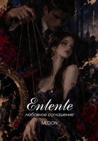 Обложка книги «Entente : Сердечное согласие»