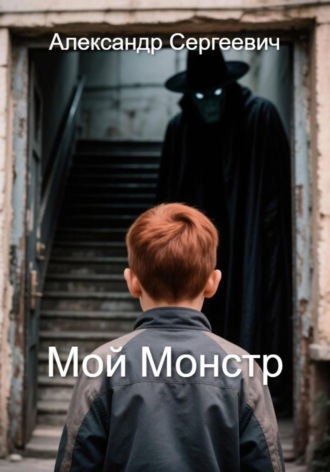 Обложка книги «Мой монстр»
