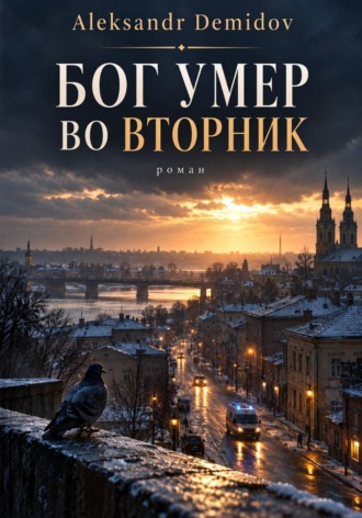 Обложка книги «Бог умер во вторник»