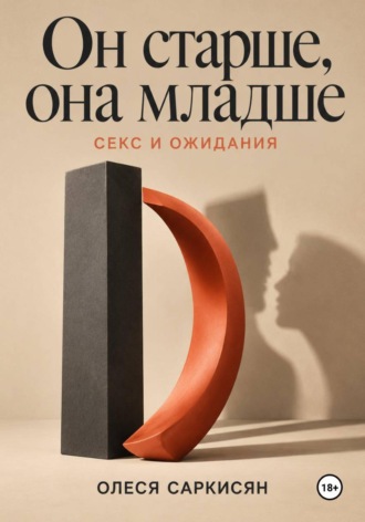 Обложка книги «Он старше, она младше: секс и ожидания»