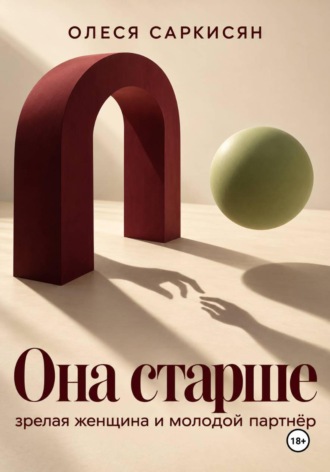 Обложка книги «Она старше: зрелая женщина и молодой партнёр»