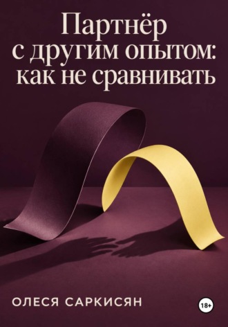 Обложка книги «Партнёр с другим опытом: как не сравнивать»