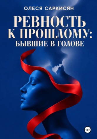 Обложка книги «Ревность к прошлому: бывшие в голове»