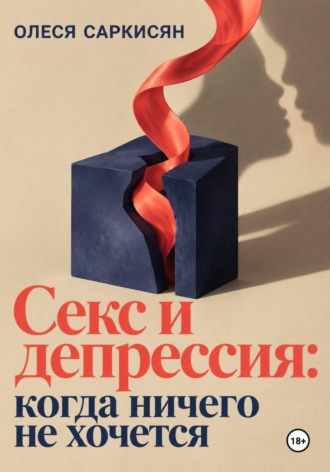 Обложка книги «Секс и депрессия: когда ничего не хочется»