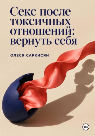 Обложка книги «Секс после токсичных отношений: вернуть себя»