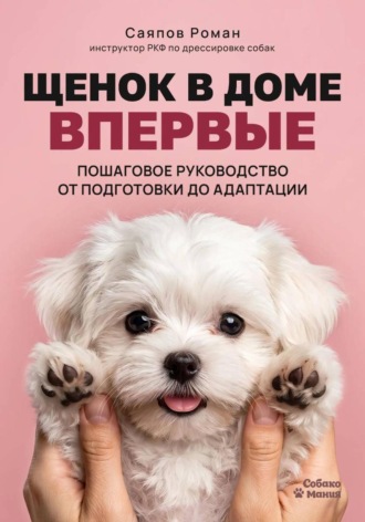 Обложка книги «Щенок в доме впервые: пошаговое руководство от подготовки до адаптации»